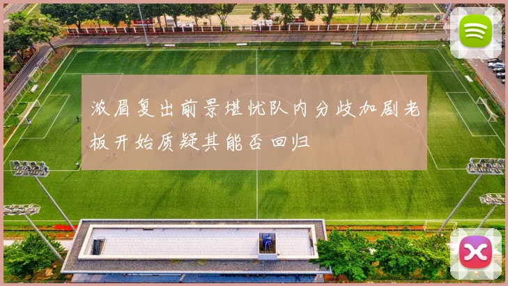 浓眉复出前景堪忧队内分歧加剧老板开始质疑其能否回归