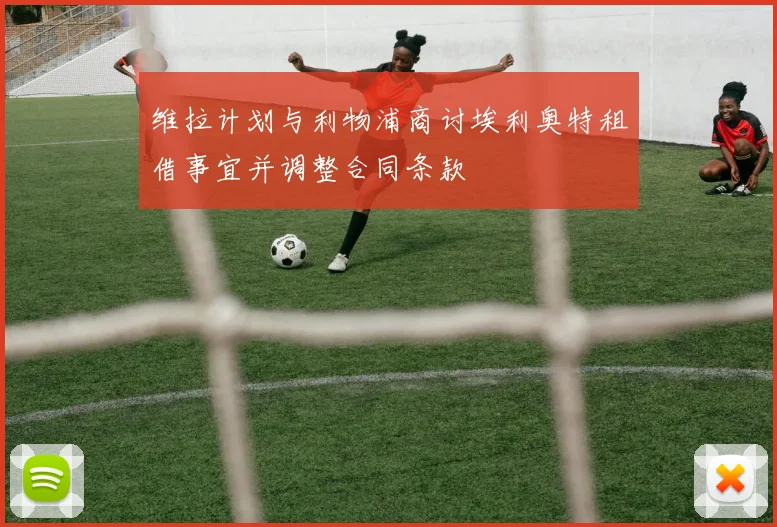 维拉计划与利物浦商讨埃利奥特租借事宜并调整合同条款