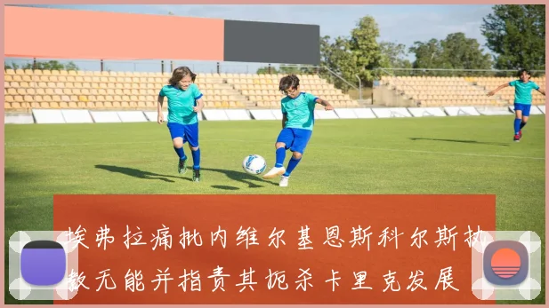 埃弗拉痛批内维尔基恩斯科尔斯执教无能并指责其扼杀卡里克发展