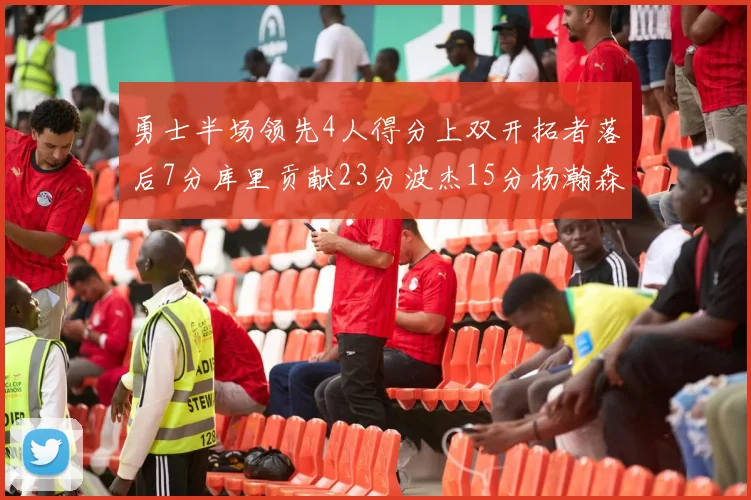 勇士半场领先4人得分上双开拓者落后7分库里贡献23分波杰15分杨瀚森缺阵