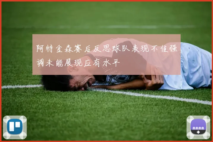 阿特金森赛后反思球队表现不佳强调未能展现应有水平