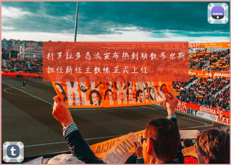 科罗拉多急流宣布热刺助教韦尔斯担任新任主教练正式上任