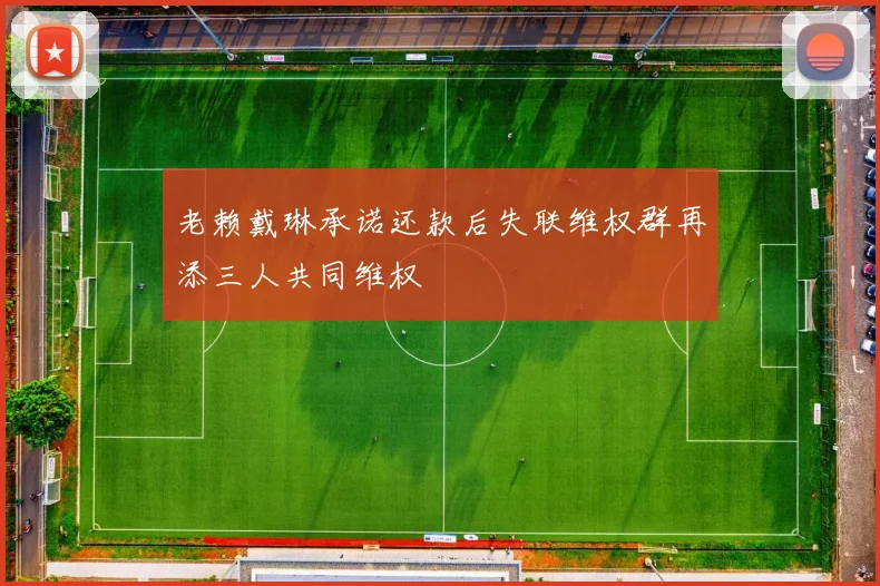 老赖戴琳承诺还款后失联维权群再添三人共同维权