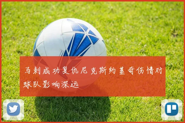 马刺成功复仇尼克斯约基奇伤情对球队影响深远