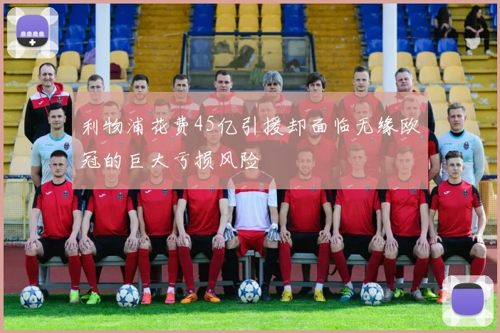 利物浦花费45亿引援却面临无缘欧冠的巨大亏损风险