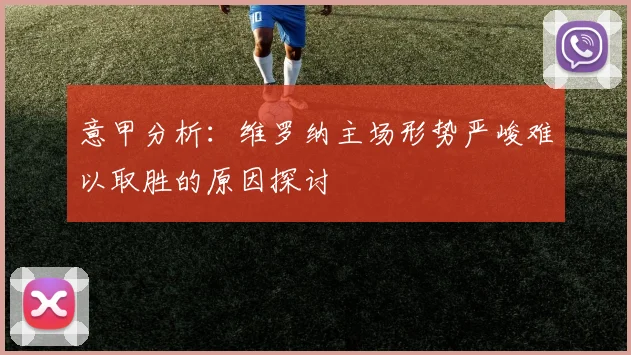 意甲分析：维罗纳主场形势严峻难以取胜的原因探讨