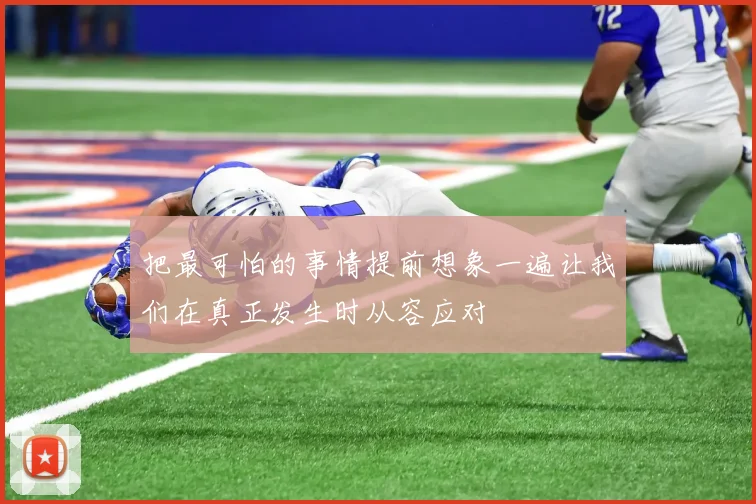 把最可怕的事情提前想象一遍让我们在真正发生时从容应对
