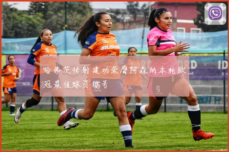 哈弗茨传射建功荣膺阿森纳本轮欧冠最佳球员称号