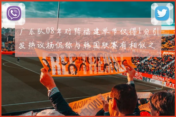 广东队08年对阵福建单节仅得1分引发热议杨侃称与韩国联赛有相似之处