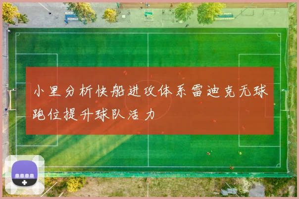 小里分析快船进攻体系雷迪克无球跑位提升球队活力