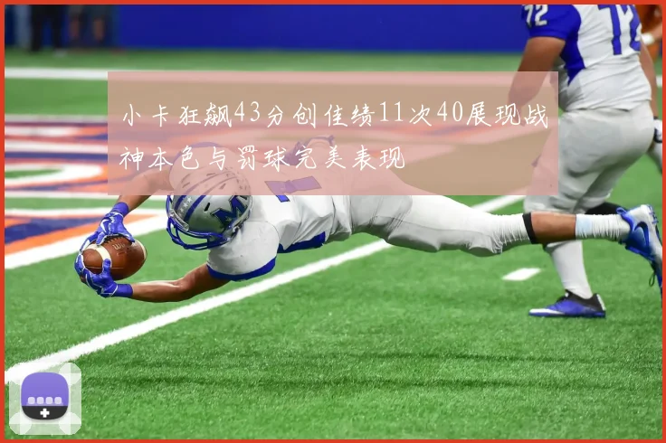 小卡狂飙43分创佳绩11次40展现战神本色与罚球完美表现