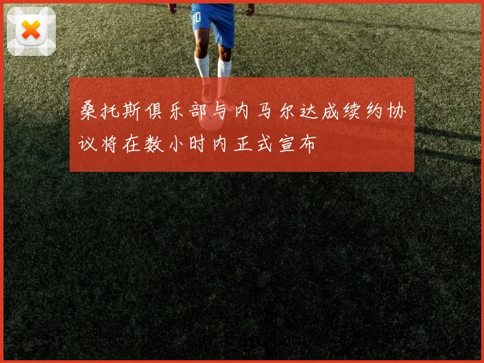 桑托斯俱乐部与内马尔达成续约协议将在数小时内正式宣布