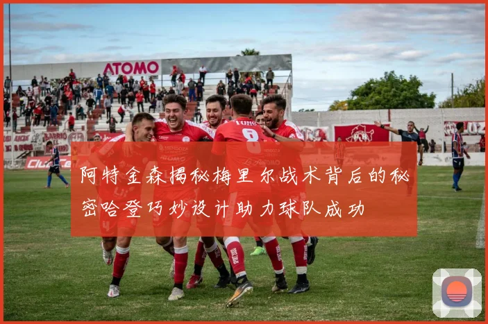 阿特金森揭秘梅里尔战术背后的秘密哈登巧妙设计助力球队成功