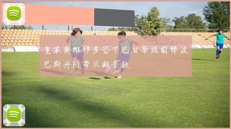 皇家奥维耶多签下巴甘蒂诺前锋波巴斯并附带买断条款
