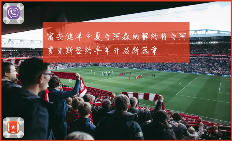 富安健洋今夏与阿森纳解约将与阿贾克斯签约半年开启新篇章