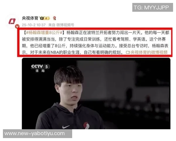 杨瀚森谈体能提升秘诀:遵循球队训练计划与教练安排上场时机 杨瀚森谈体能提升秘诀:遵循球队训练计划与教练安排上场时机